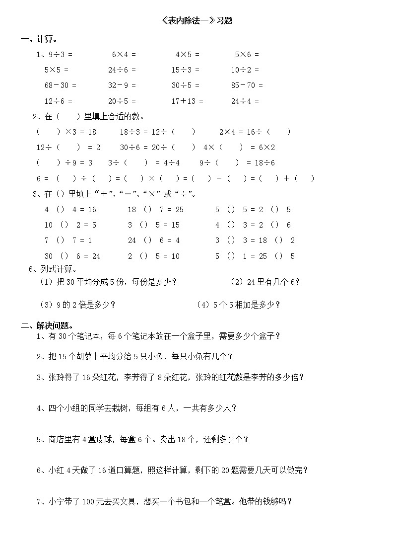 人教版二年级数学下册_表内除法一练习集锦01