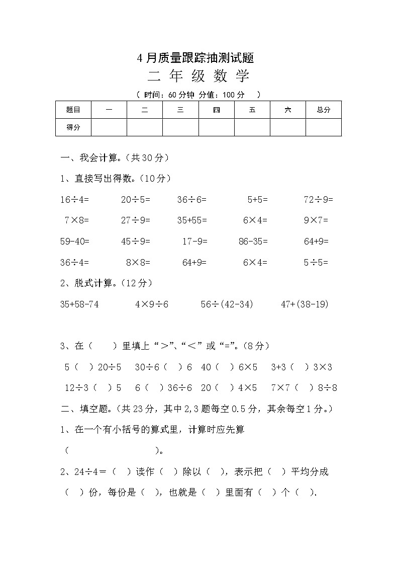 人教版二年级数学下册第二次月考试题01