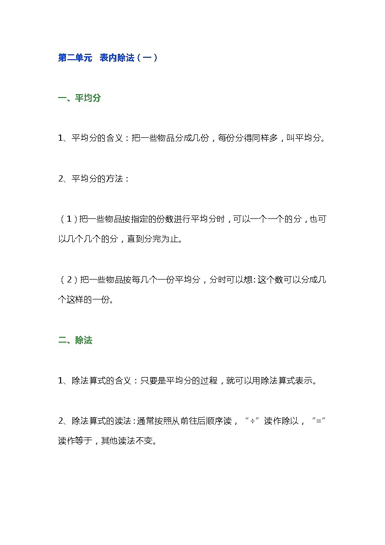 人教版二年级数学下册第二单元《表内除法（一）》知识点预习总结01