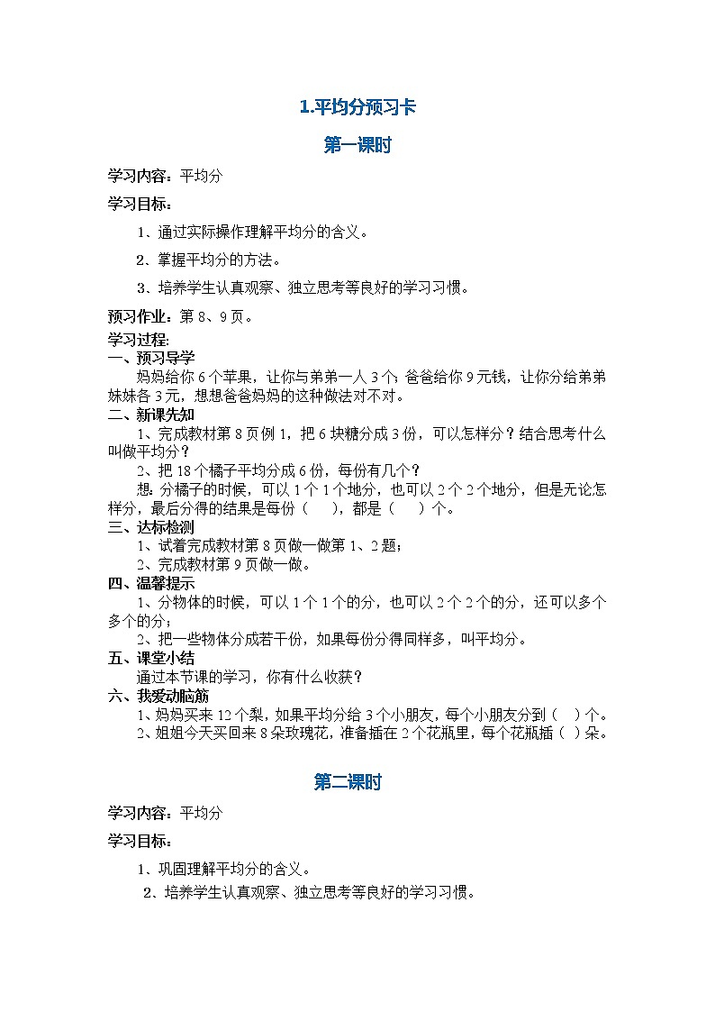 人教版二年级数学下册第二单元表内除法预习卡01