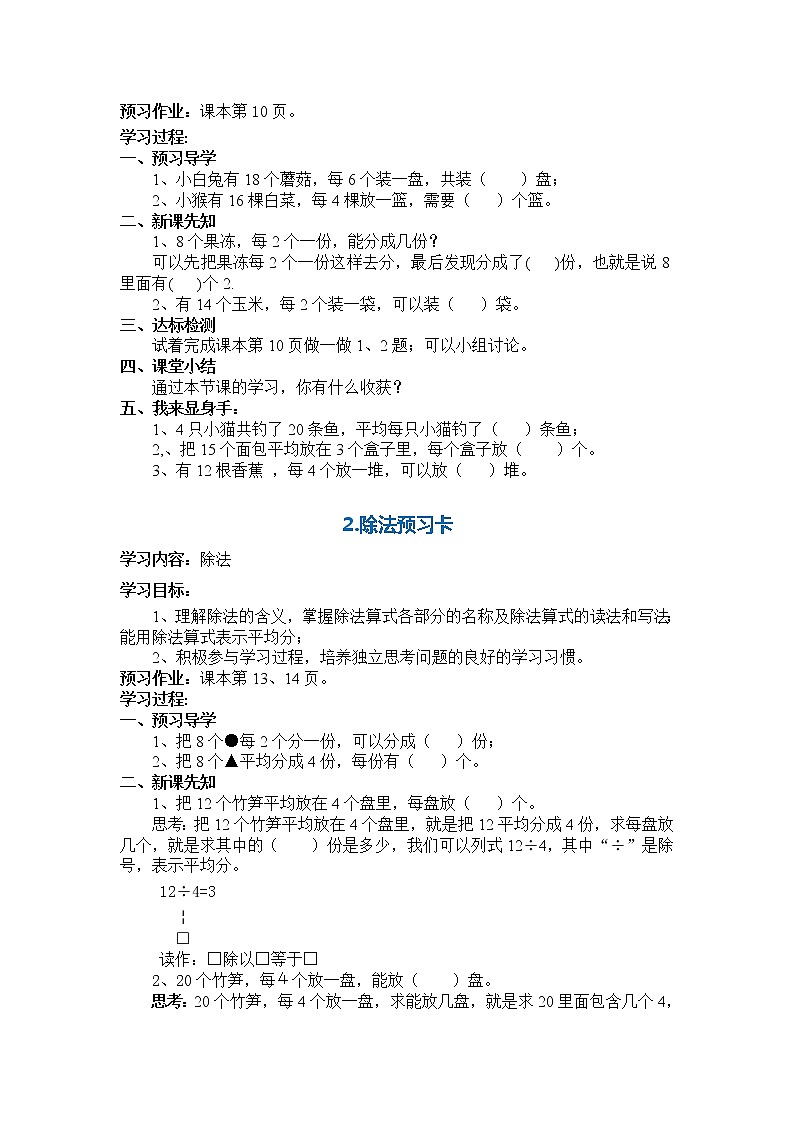 人教版二年级数学下册第二单元表内除法预习卡02