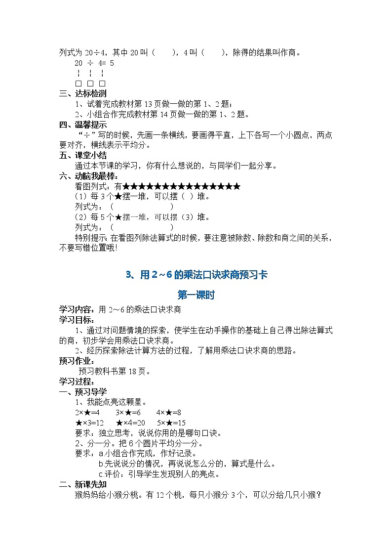 人教版二年级数学下册第二单元表内除法预习卡03