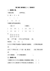 数学二年级下册2 表内除法（一）综合与测试当堂检测题