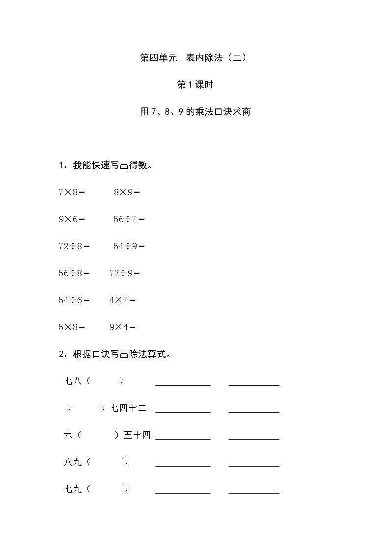 人教版二年级数学下册《表内除法(二)》课时练习01