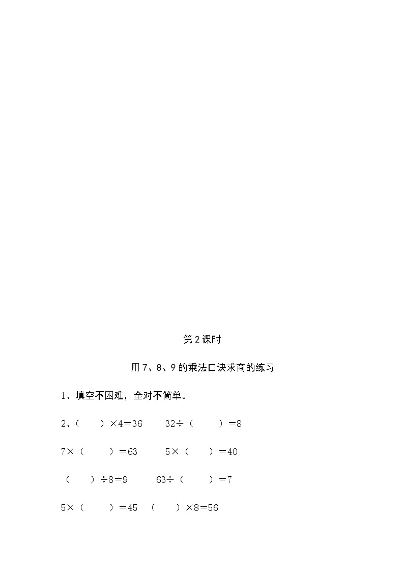 人教版二年级数学下册《表内除法(二)》课时练习03