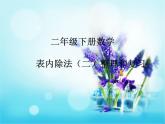 人教版二年级数学下册《表内除法二整理与复习》 课件