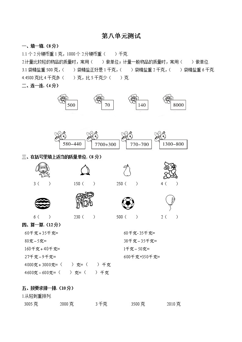（人教版）小学数学二年级下 第八单元测试0101