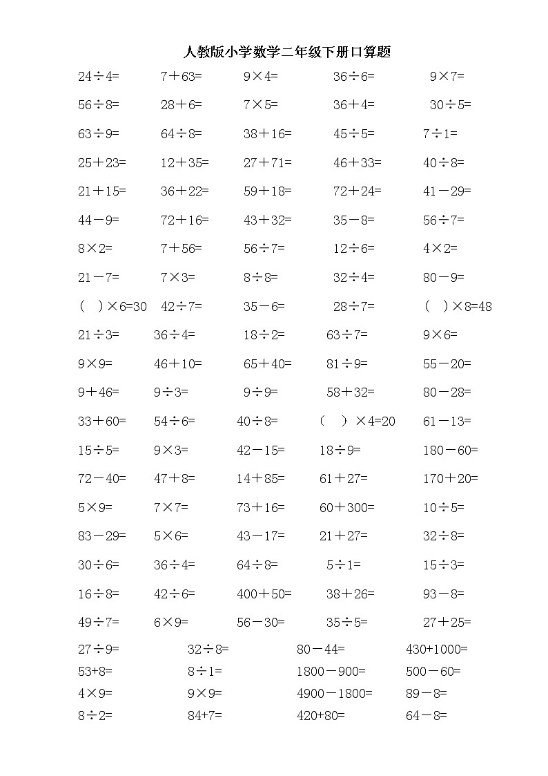 人教版二年级数学下册口算题第1页