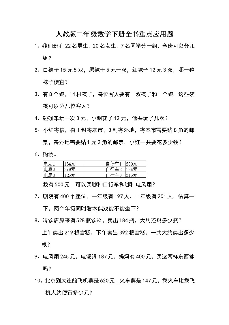 人教版二年级数学下册全书重点应用题01
