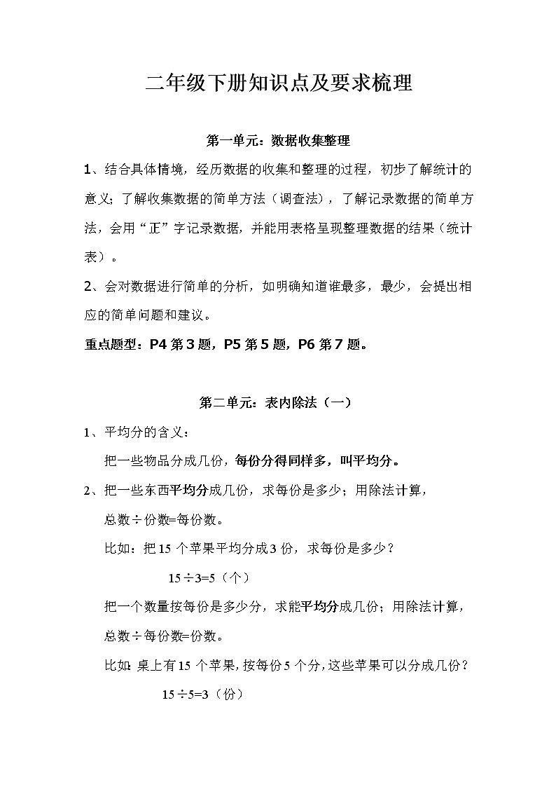 人教版二年级数学下册知识点及要求梳理01
