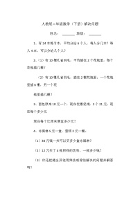 人教版二年级数学下册总复习解决问题