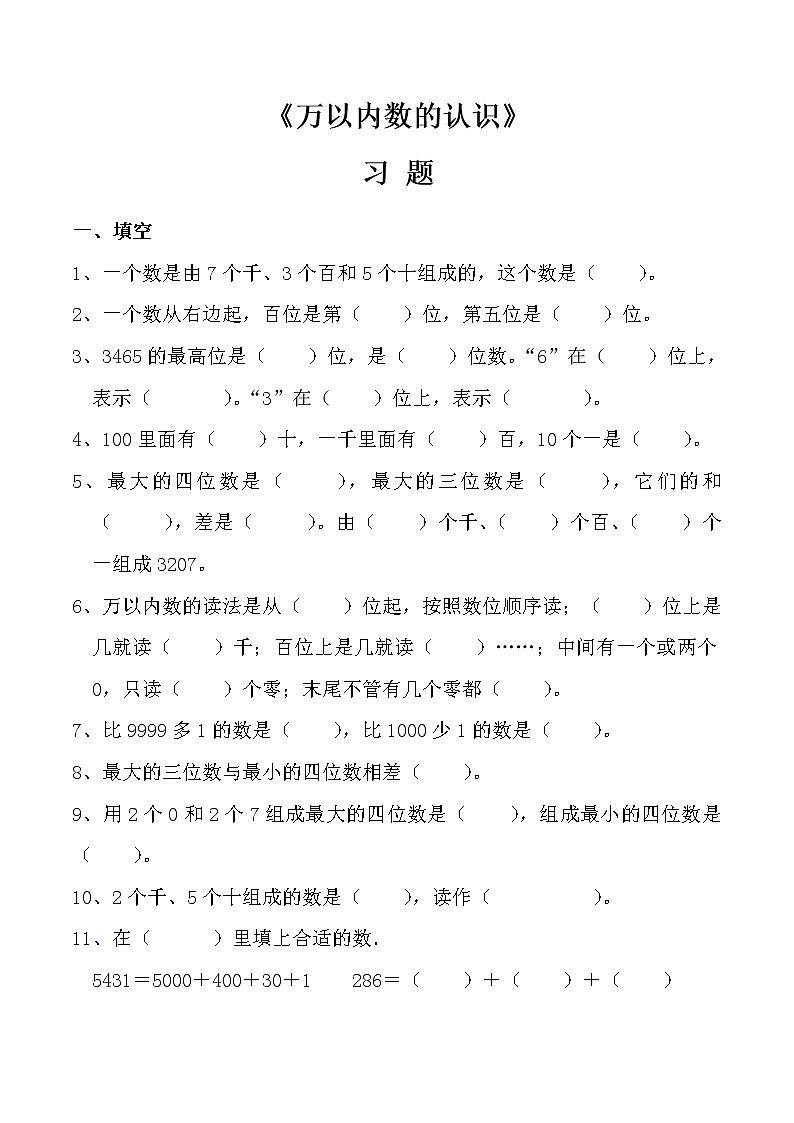 人教版数学二年级下册《万以内数的认识》 试卷01