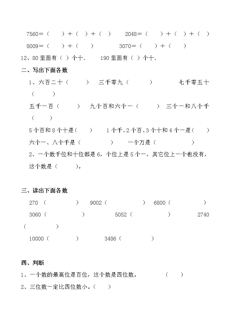 人教版数学二年级下册《万以内数的认识》 试卷02