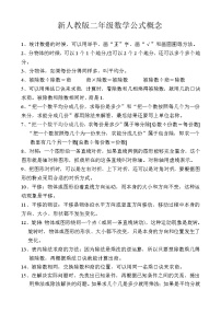 新人教版二年级下册数学公式概念