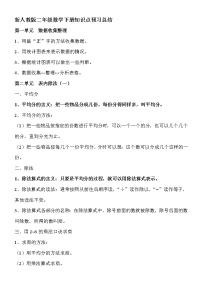 新人教版二年级数学下册知识点预习总结