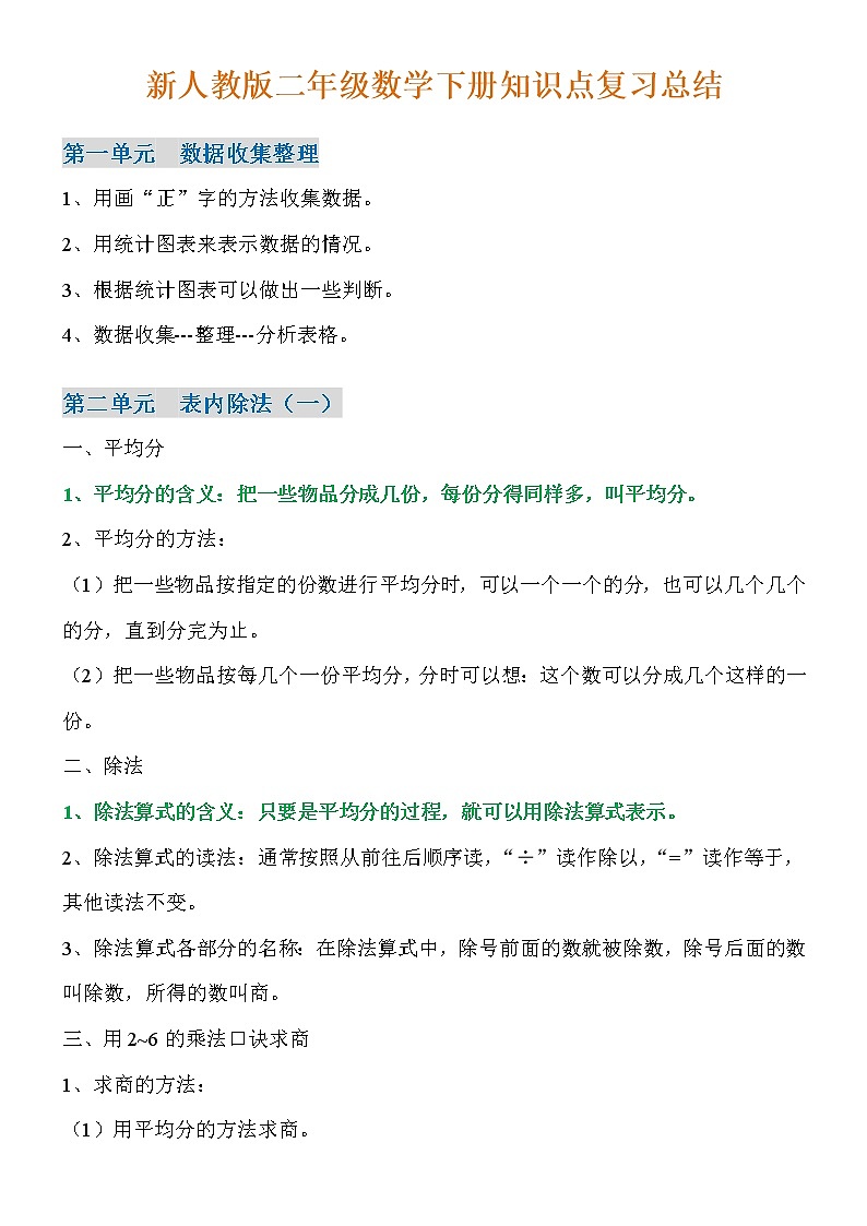 新人教版二年级数学下册知识点复习总结01