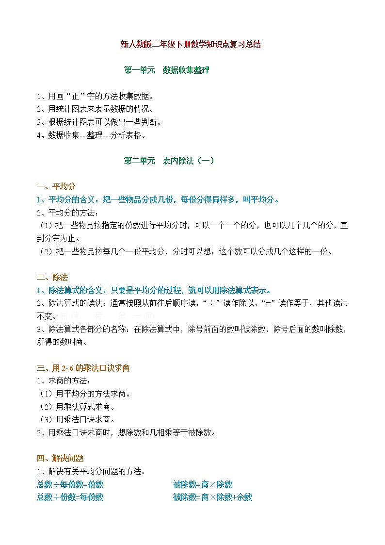 新人教版二年级下册数学必考知识点归纳总结01