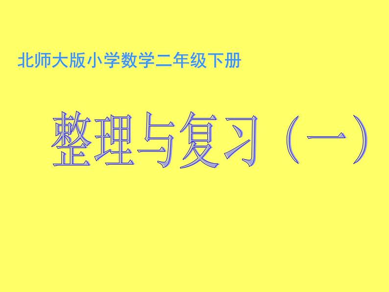 北师大二年级下册数学期中考试整理与复习第1页