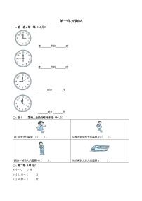 数学三年级上册1 时、分、秒单元测试课后练习题