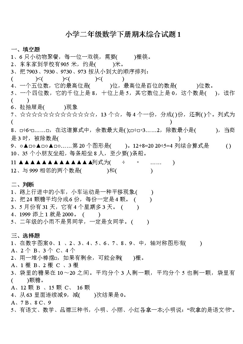 人教版二年级数学下册期末综合测试题2套（无答案）01