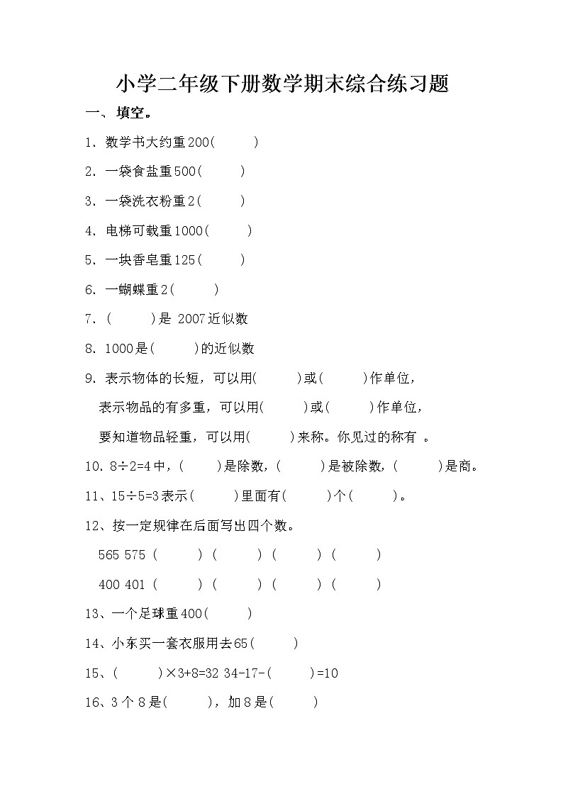 人教版二年级数学下册期末综合练习题大全01