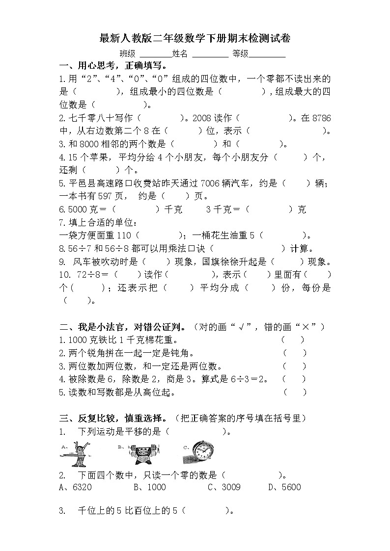 人教版二年级数学下册期末试卷（无答案）01