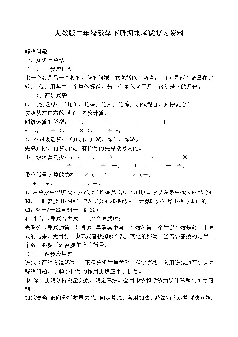 人教版二年级数学下册期末考试复习资料01