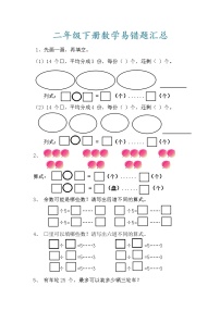 人教版二年级数学下册期末易错题汇总练习