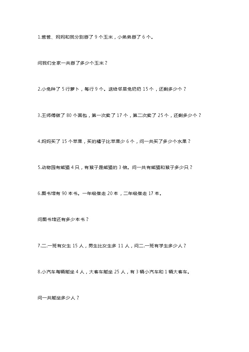 人教版二年级数学下册期末考试常考应用题100道01
