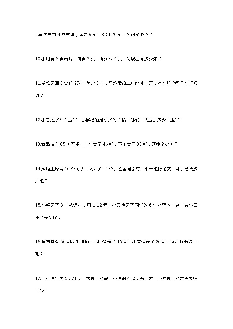 人教版二年级数学下册期末考试常考应用题100道02