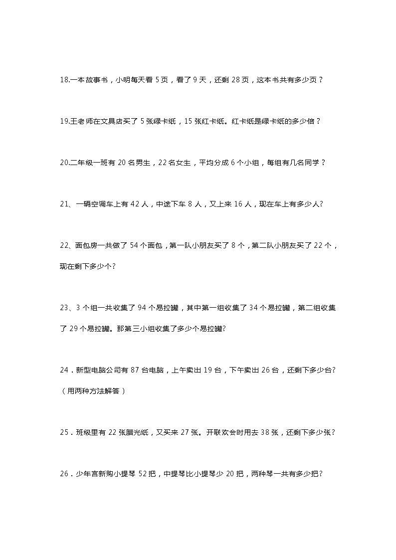 人教版二年级数学下册期末考试常考应用题100道03