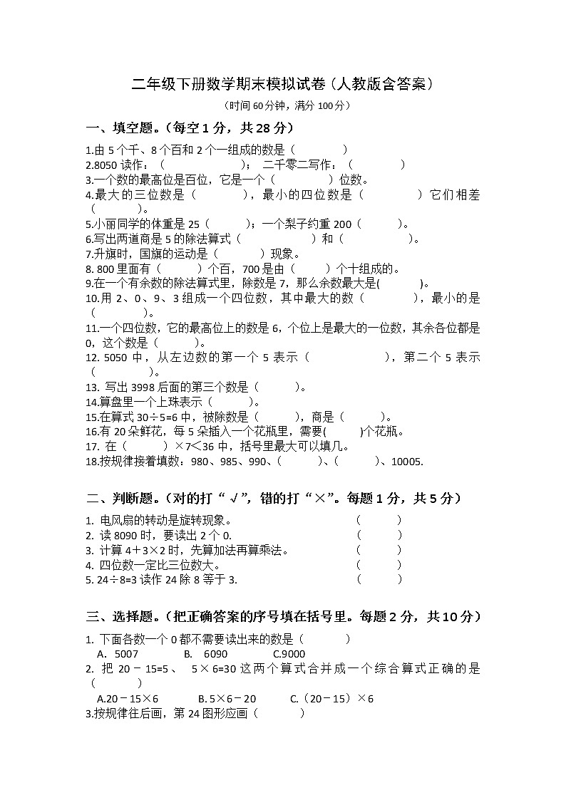 人教版二年级数学下册期末模拟试卷及答案第1页