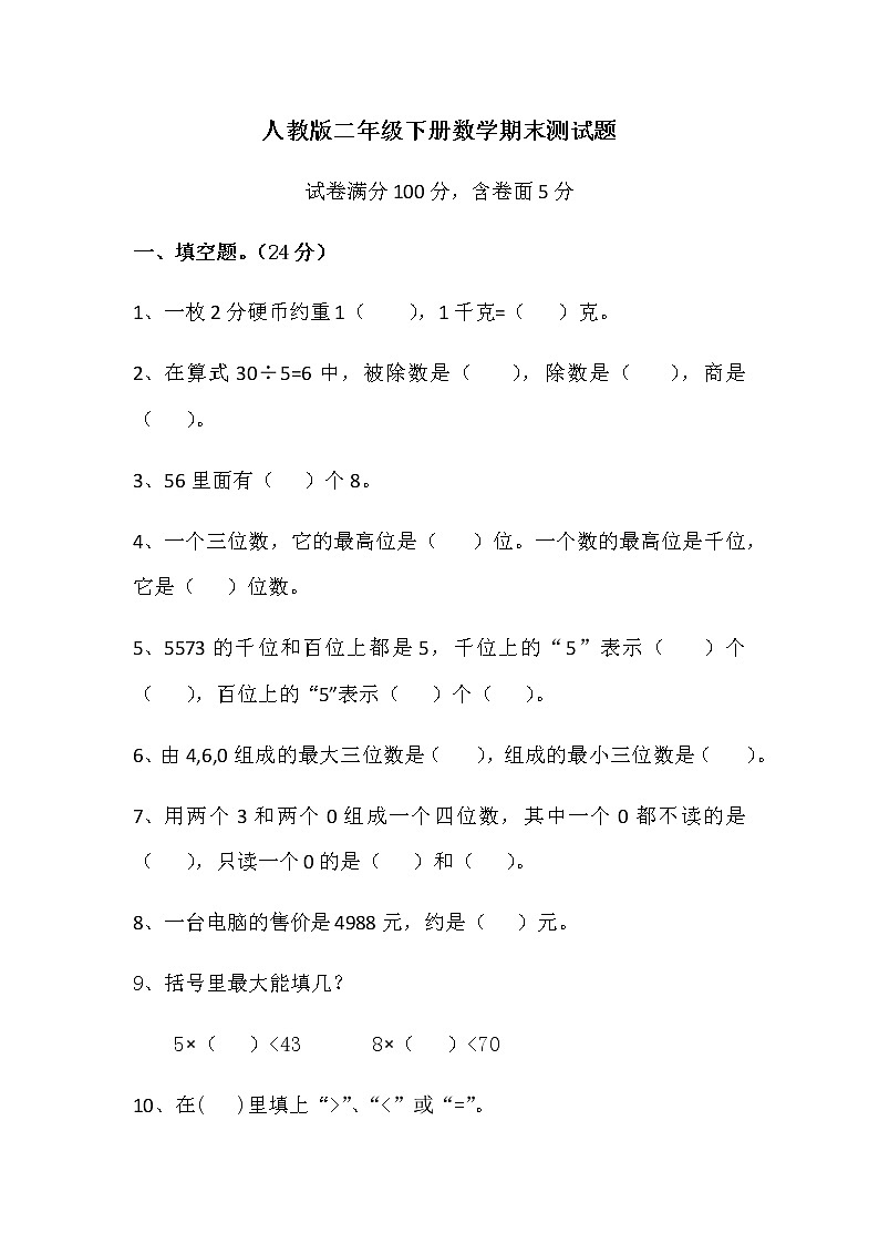 人教版二年级数学下册期末检测卷（无答案）01