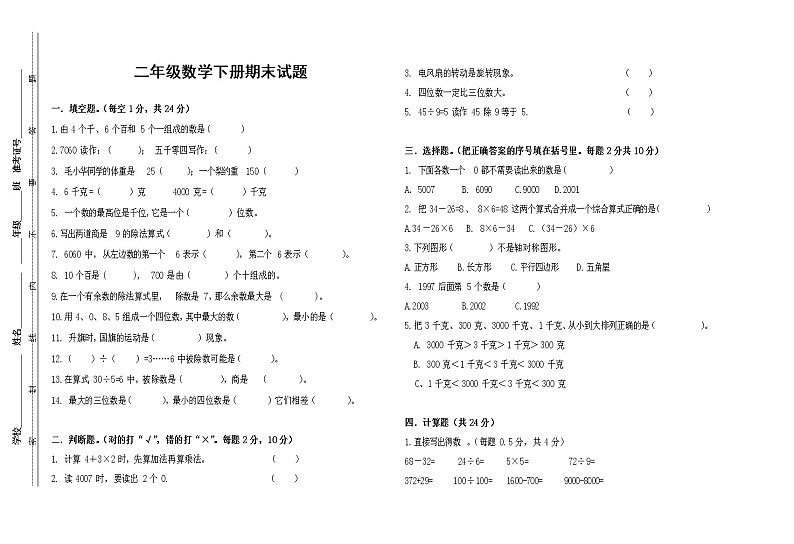 人教版二年级数学下册期末试题（无答案）01