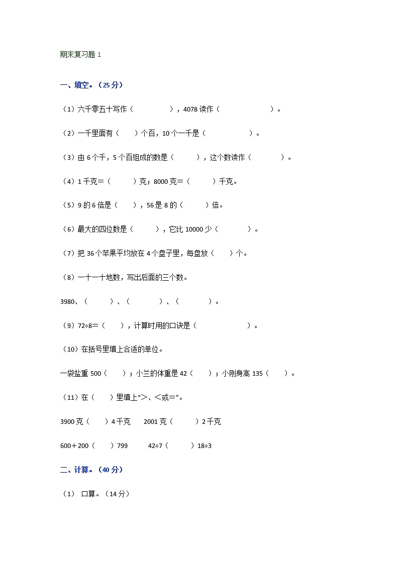 人教版二年级数学下册期末总复习题整理01