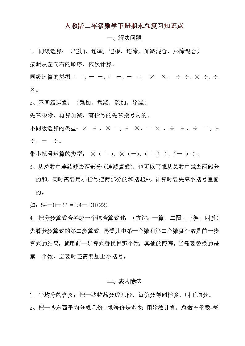 人教版二年级数学下册期末总复习知识点归纳整理01