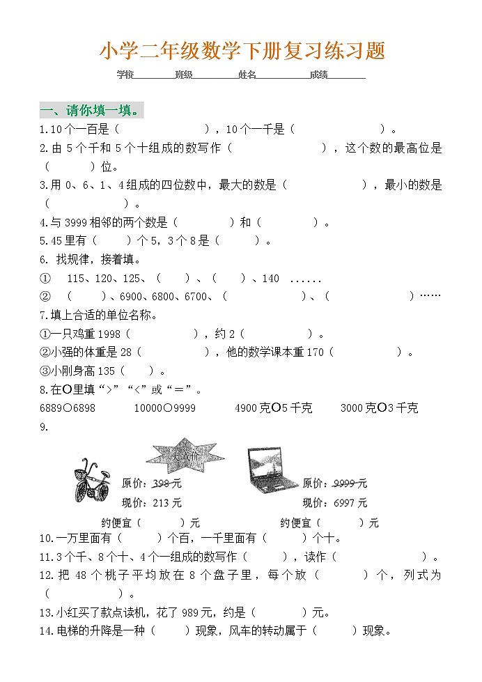 二年级数学下册总复习练习题（填空、选择、判01