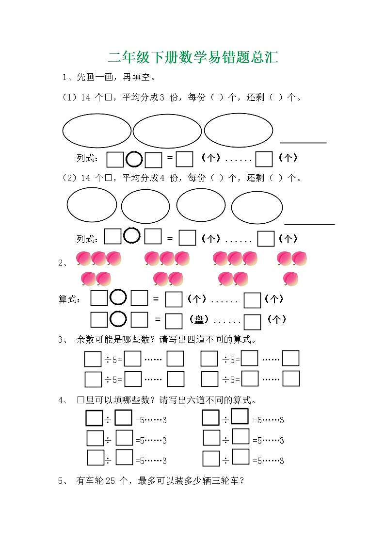 二年级数学下册易错题总汇01