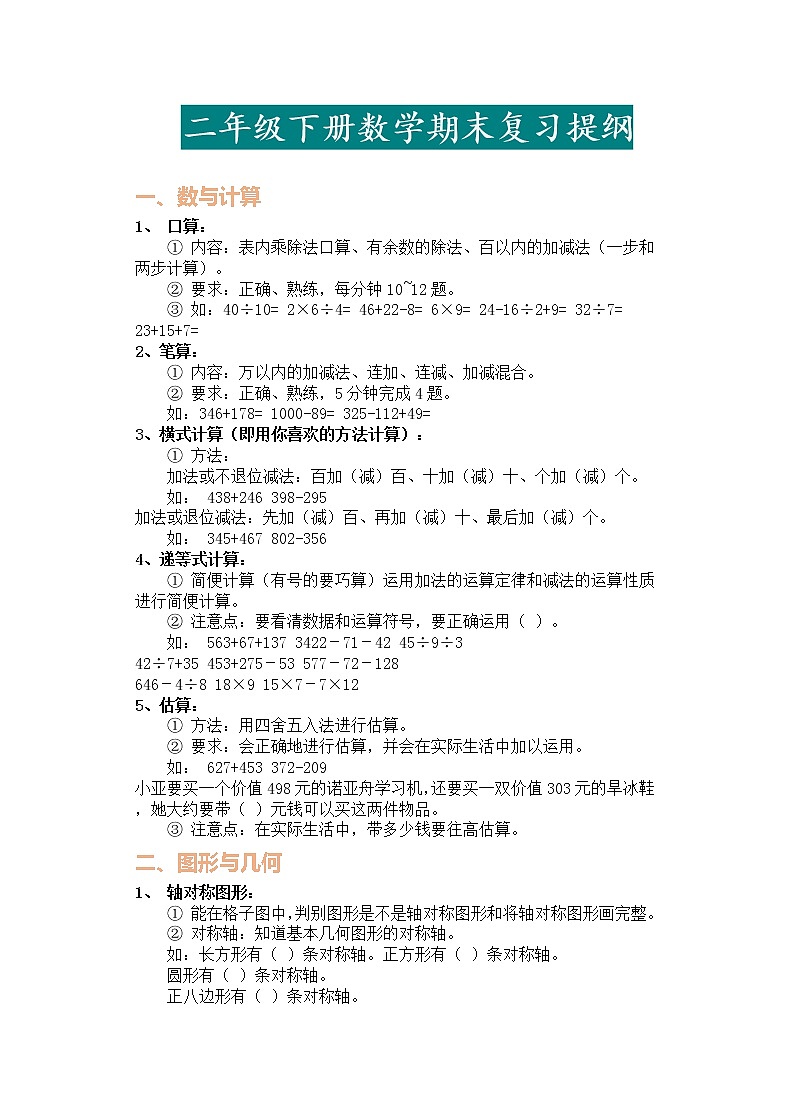 人教版二年级数学下册期末复习提纲 学案01