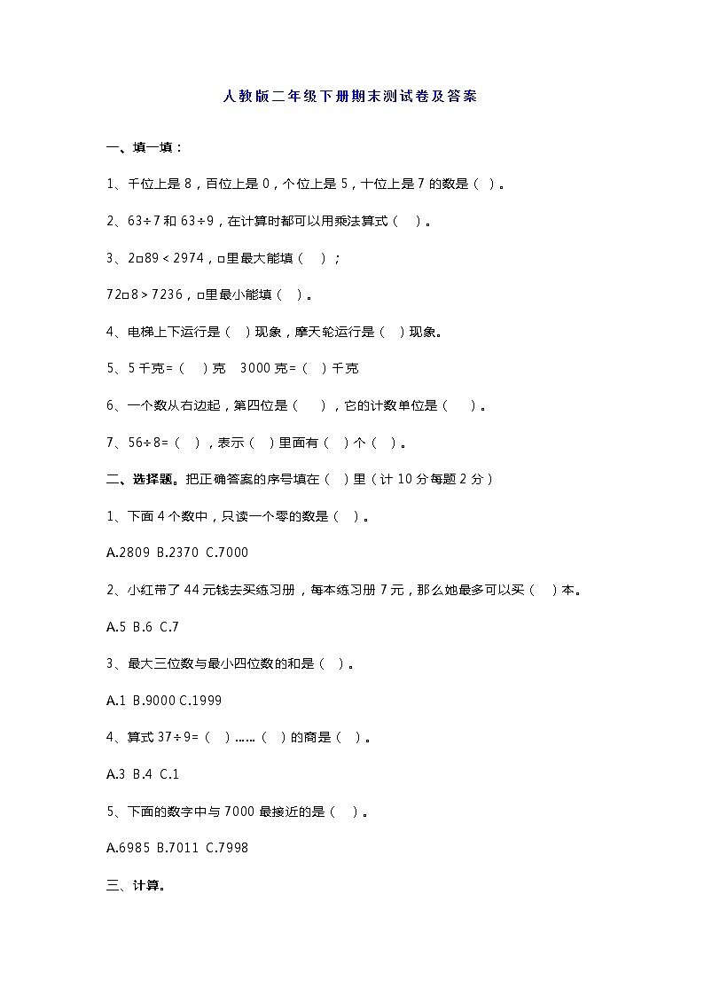 人教版二年级数学下册期末测试卷（人教版+北师大+苏教版各一份）01