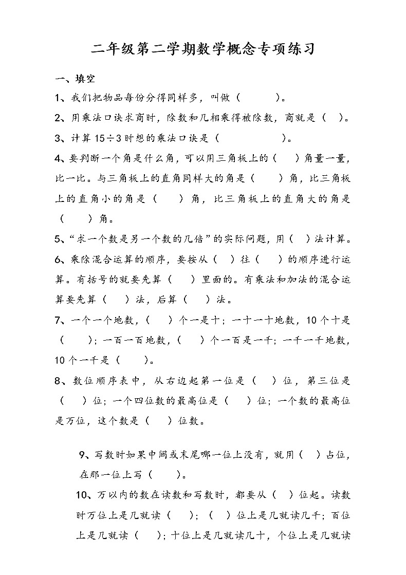 人教版二年级数学下册期末概念专项练习题01