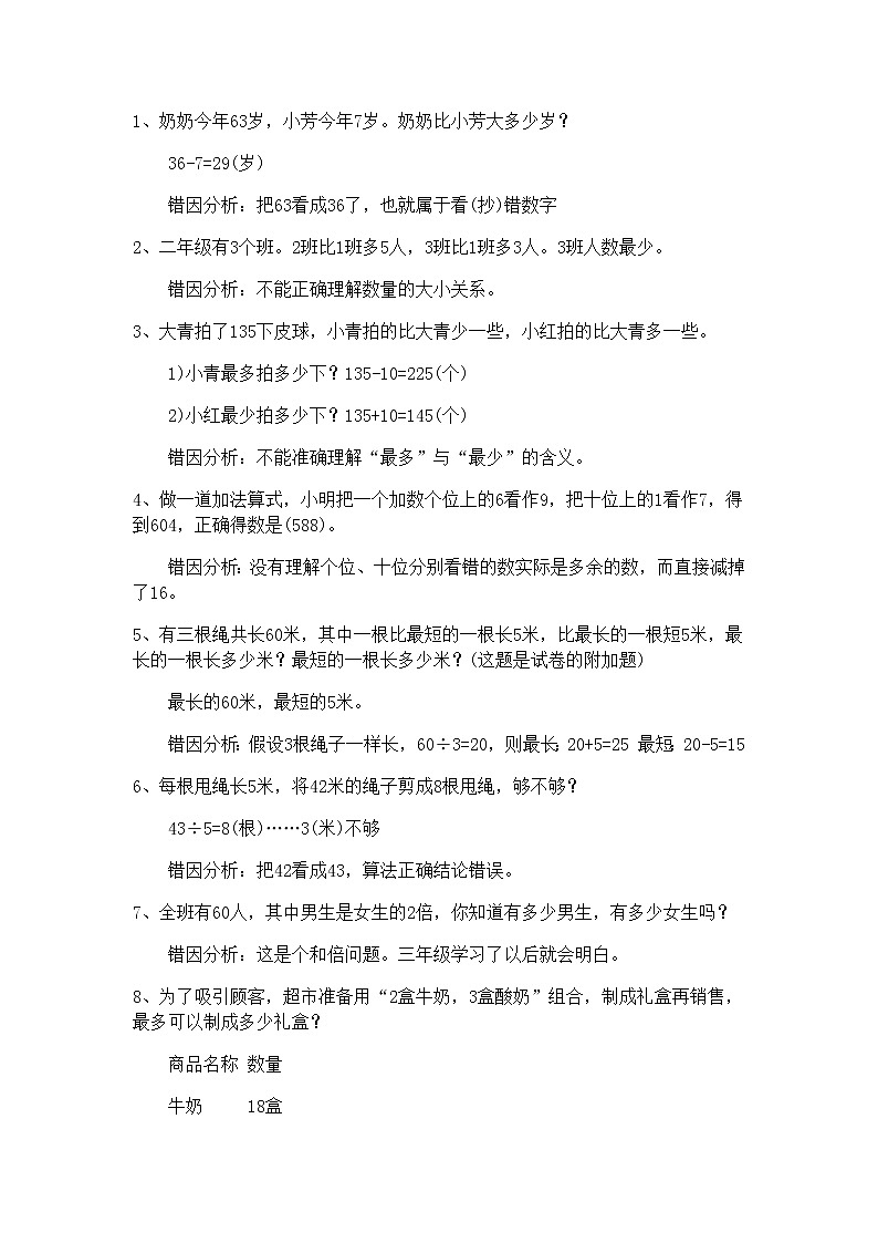 二年级数学下册易错题分析01