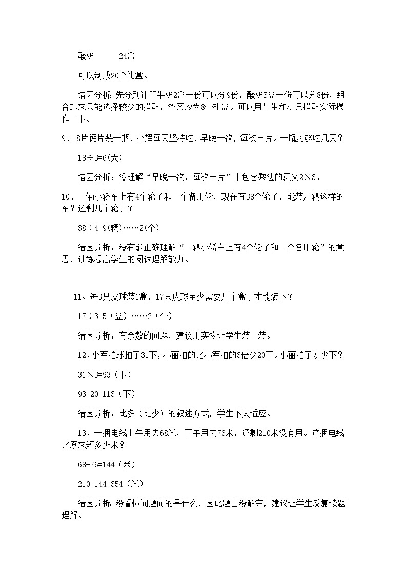 二年级数学下册易错题分析02