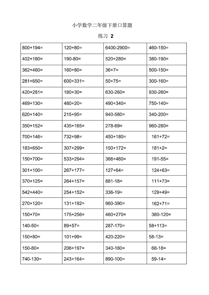 二年级数学下册口算练习每天80道共59天02
