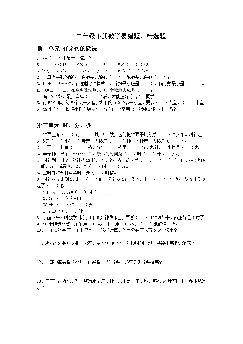 二年级数学下册易错题、精选题汇总01
