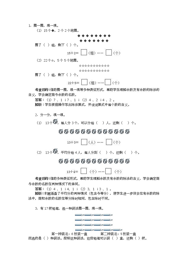 二年级数学下册有余数的除法练习题及解析01