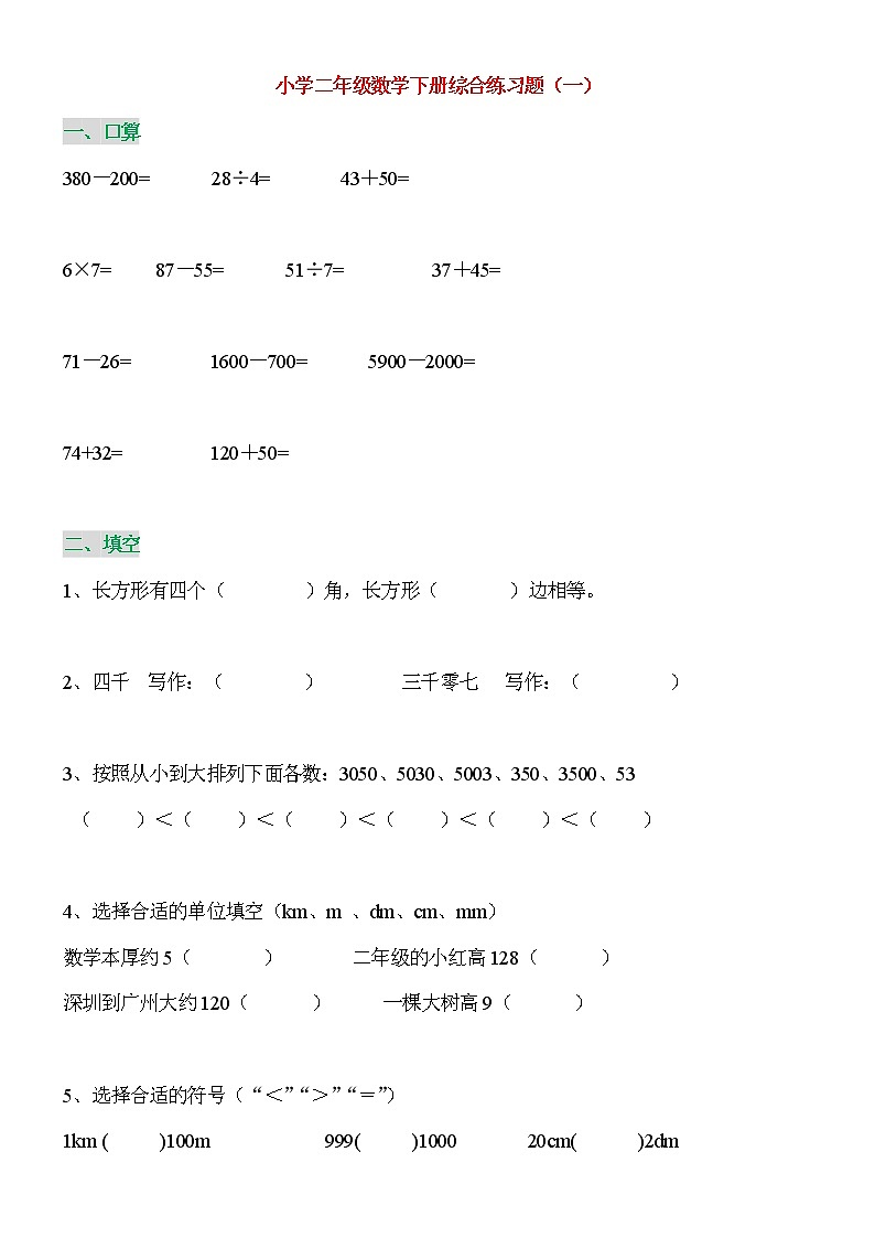 二年级数学下册综合练习题01