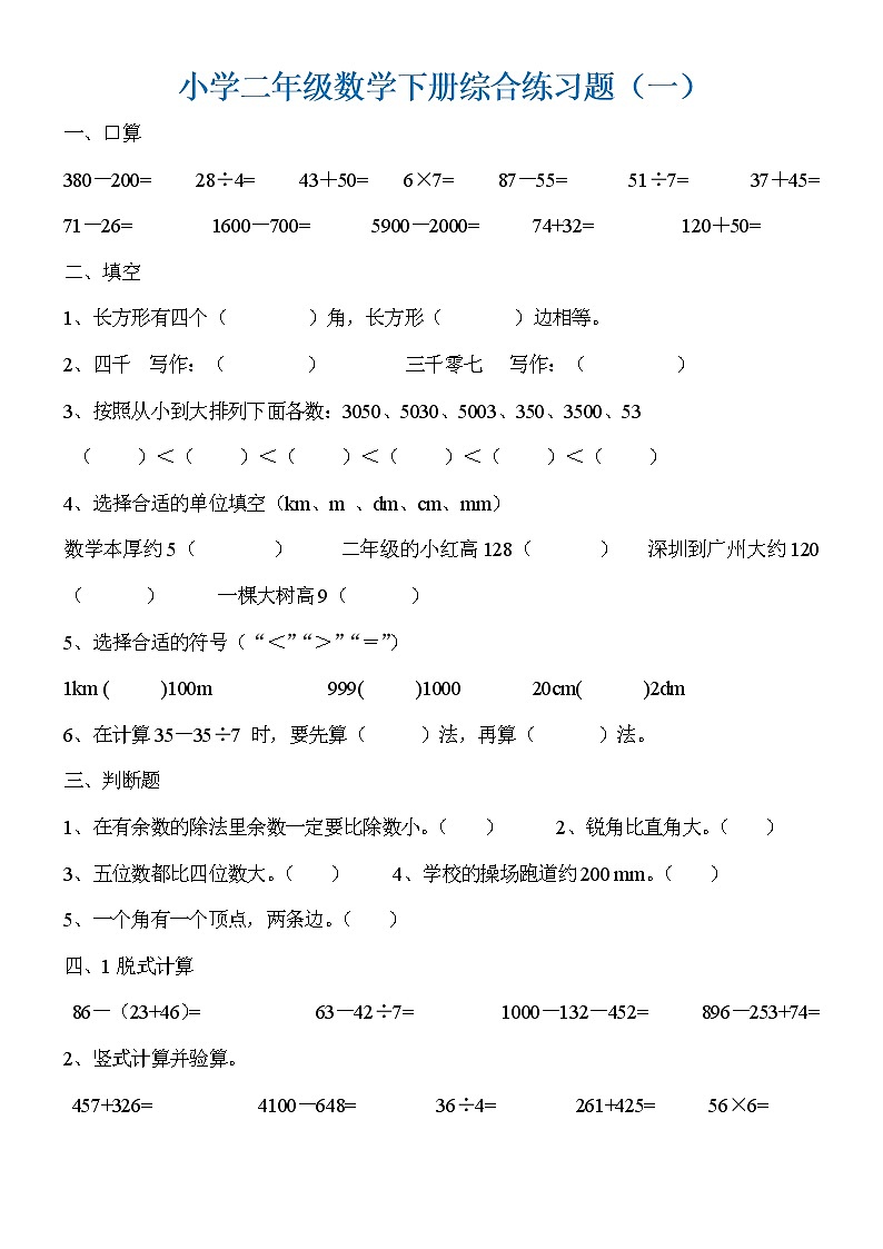 二年级数学下册综合复习题01