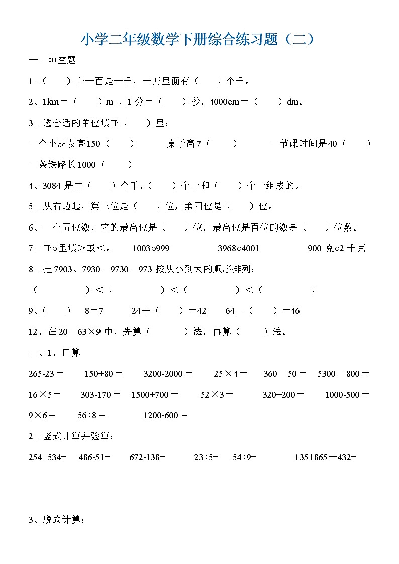 二年级数学下册综合复习题03