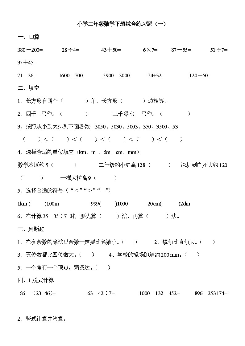 二年级数学下册综合练习题汇总01